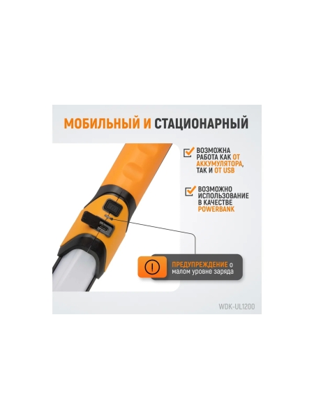 Светильник светодиодный подкапотный, 1200 лм, 4000 мач WIEDERKRAFT WDK-UL1200