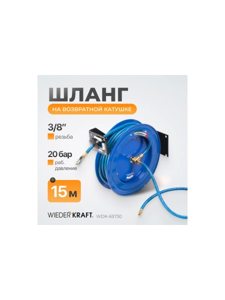 Шланг на возвратной настенной катушке 15 м WIEDERKRAFT WDK-65730