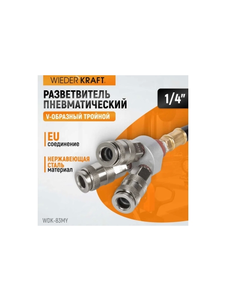 Разветвитель пневматический V-образный тройной (1/4"; рапид EURO) WIEDERKRAFT WDK-83MY