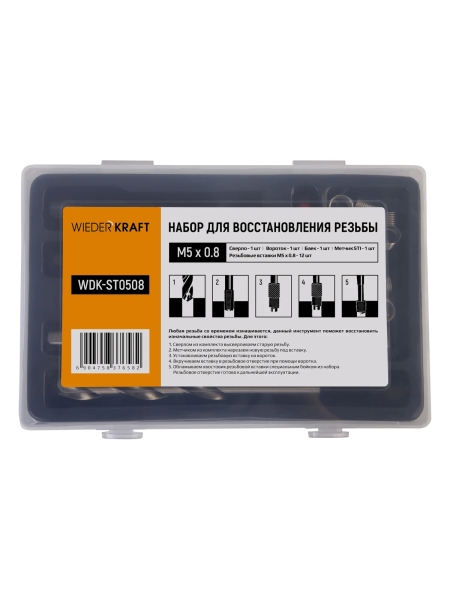 Набор для восстановления резьбы WIEDERKRAFT M5x0.8 12 предметов WDK-ST0508
