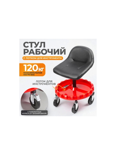 Рабочий стул для автослесаря, детейлинга WIEDERKRAFT с лотком для инструмента WDK-86019
