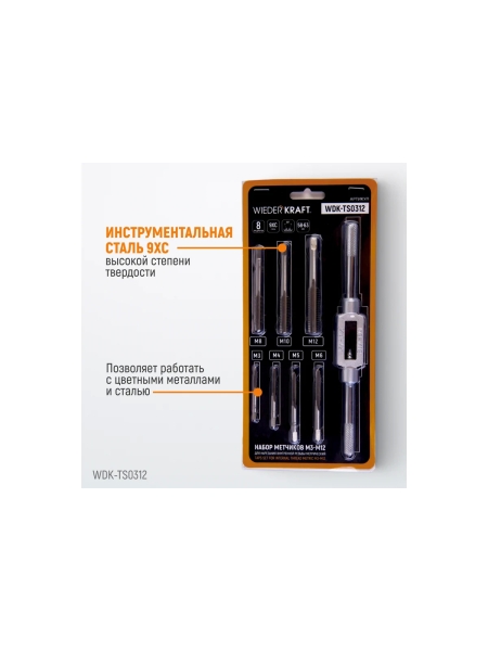 Набор метчиков WIEDERKRAFT М3 - 12, 8 предметов, метрическая резьба WDK-TS0312