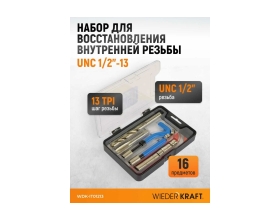 Набор для восстановления резьбы WIEDERKRAFT UNC 1/2-13 WDK-IT01213