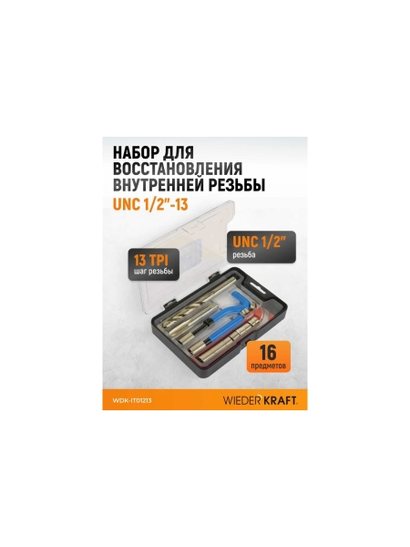Набор для восстановления резьбы WIEDERKRAFT UNC 1/2-13 WDK-IT01213