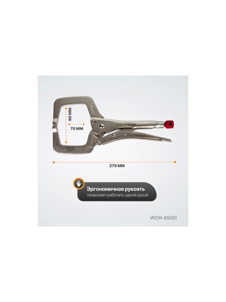 Зажимные клещи WIEDERKRAFT С-образные WDK-65051