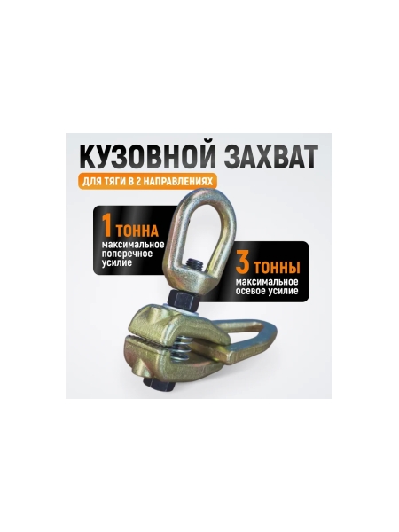 Захват WIEDERKRAFT кузовной 3т для тяги в двух направлениях WDK-0216
