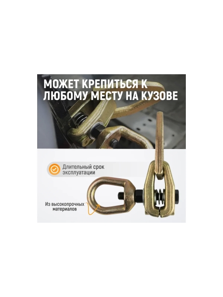 Захват WIEDERKRAFT кузовной 3т для тяги в двух направлениях WDK-0216