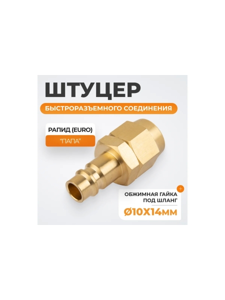 Штуцер быстроразьемного соединения WIEDERKRAFT под шланг с обжимной гайкой 10х14 мм; латунь WDK-40PPB