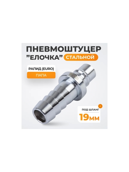 Штекер высокой пропускной способности быстросъемный рапид (папа) - ёлочка 19 мм WIEDERKRAFT WDK-600PHA