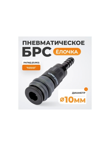Композитное быстроразъёмное соединение ("елочка" 10 мм - рапид) WIEDERKRAFT WDK-830SH