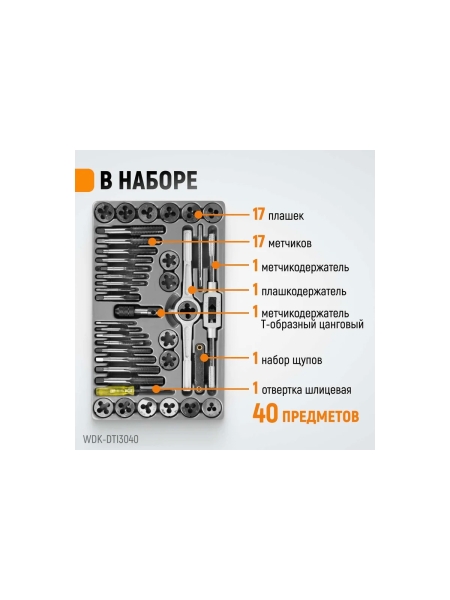 Набор метчиков и плашек 4NC40-1/2NF20 WIEDERKRAFT 40 предметов, дюймовая резьба WDK-DTI3040