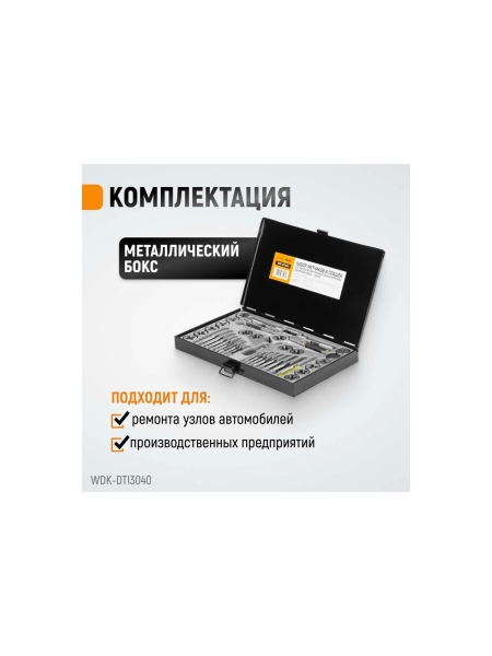 Набор метчиков и плашек 4NC40-1/2NF20 WIEDERKRAFT 40 предметов, дюймовая резьба WDK-DTI3040