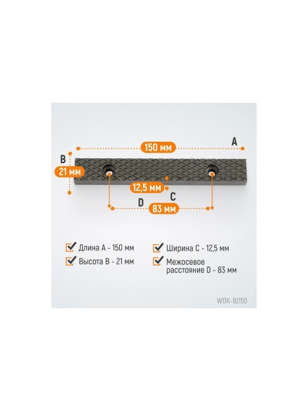 Губки сменные для слесарных тисков, 150 мм WIEDERKRAFT WDK-BJ150