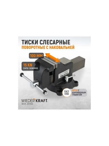 Профессиональные слесарные тиски WIEDERKRAFT поворотные, с наковальней, 100 мм WDK-BV100