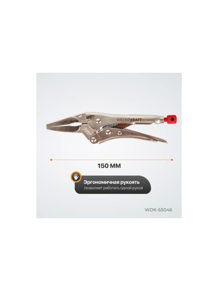 Зажим WIEDERKRAFT удлиненный WDK-65046