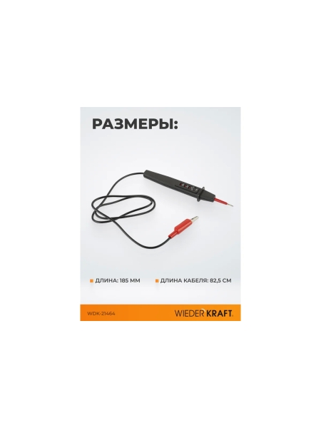 Пробник автоэлектрика 6, 12, 24 В WIEDERKRAFT WDK-21464