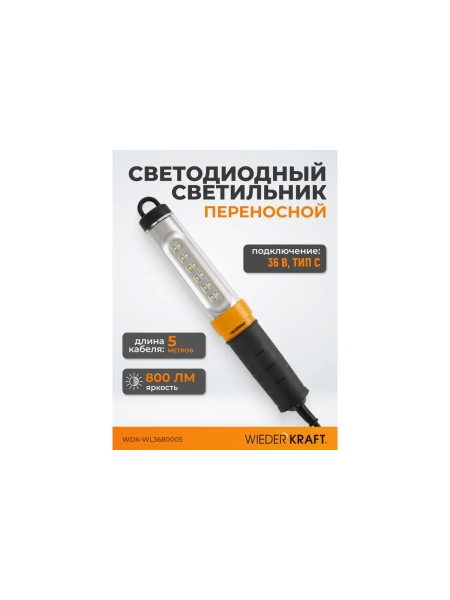 Переносной светодиодный светильник WIEDERKRAFT WDK Raptor 36 В, длина провода 5 м, вилка тип C WDK-WL3680005