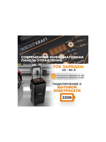 Пуско-зарядное устройство интеллектуальное WIEDERKRAFT 550А, 12/24В WDK-Start650