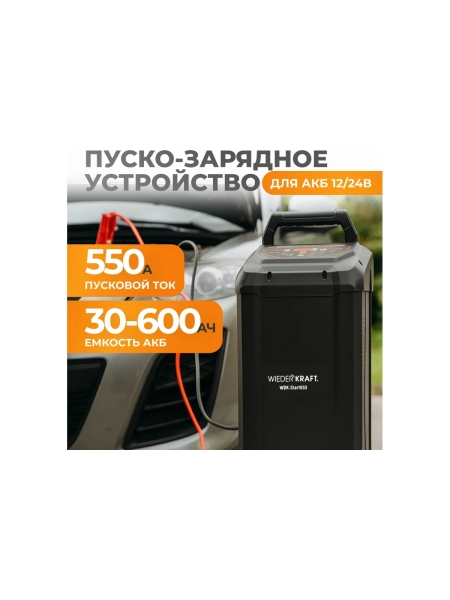Пуско-зарядное устройство интеллектуальное WIEDERKRAFT 550А, 12/24В WDK-Start650