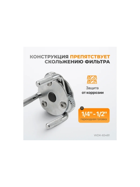 Съемник масляного фильтра WIEDERKRAFT краб WDK-65481