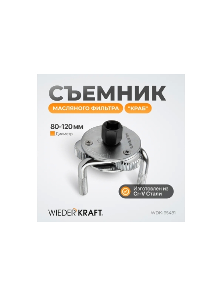 Съемник масляного фильтра WIEDERKRAFT краб WDK-65481