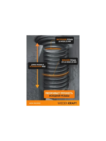 Набор вставок резьбовых WIEDERKRAFT для левой резьбы M10x1.25, 2,5d, 10 предметов WDK-INL10122