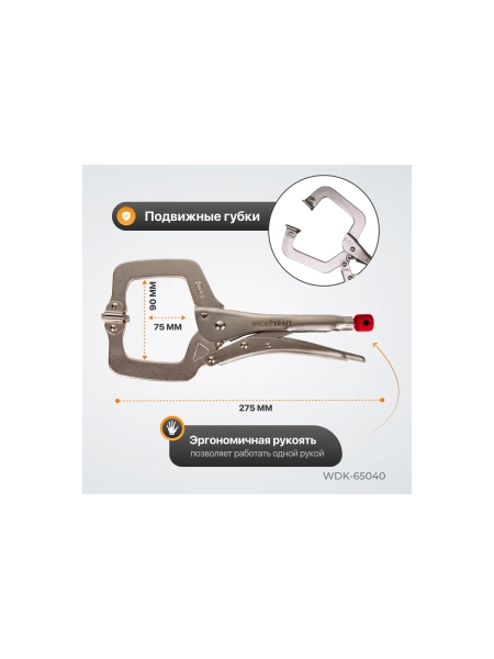С-образный зажим WIEDERKRAFT WDK-65040