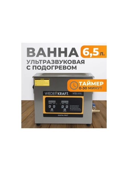 Ультразвуковая ванна WIEDERKRAFT мойка с подогревом 6,5 литров WDK-3165