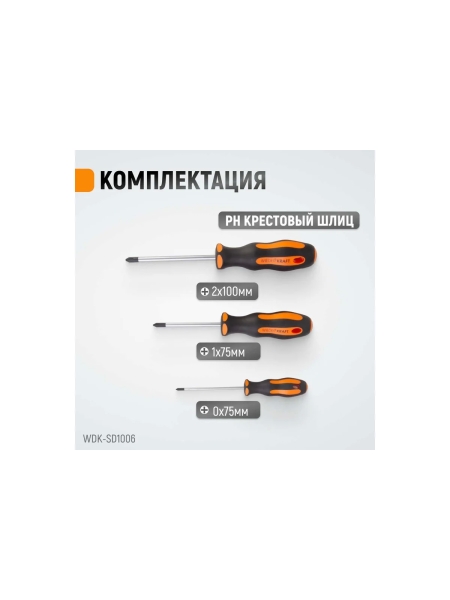 Набор профессиональных отверток WIEDERKRAFT SL+PH, 6 предметов WDK-SD1006