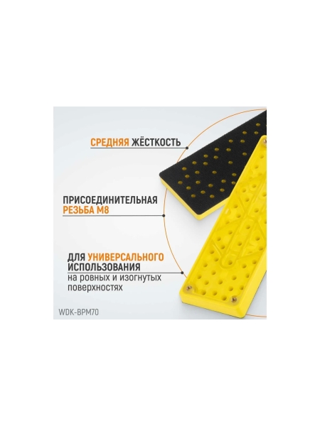 Подошва прямоугольная для шлифовальных машин Mirka, 198x70 мм (аналог 8295380111) WIEDERKRAFT WDK-BPM70