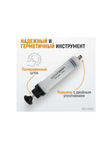 Шприц для технических жидкостей WIEDERKRAFT 200 мл WDK-65281