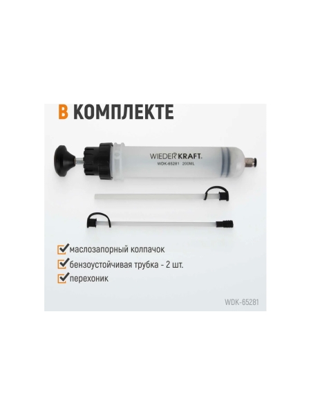 Шприц для технических жидкостей WIEDERKRAFT 200 мл WDK-65281