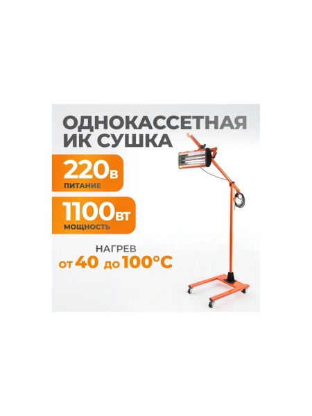Однокассетная сушка мобильная ИК WIEDERKRAFT WDK-1A