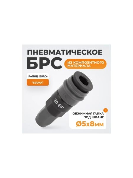 Композитное быстроразъёмное соединение (рапид-обжимная гайка 5х8 мм) WIEDERKRAFT WDK-820SP