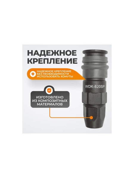 Композитное быстроразъёмное соединение (рапид-обжимная гайка 5х8 мм) WIEDERKRAFT WDK-820SP