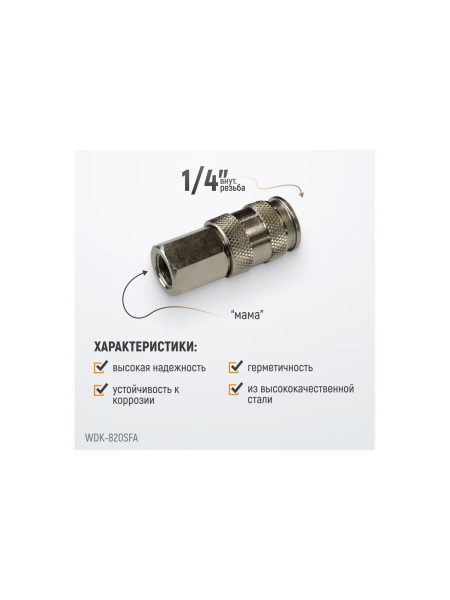 Пневматическое быстроразъёмное соединение 1/4"F WIEDERKRAFT WDK-820SFA