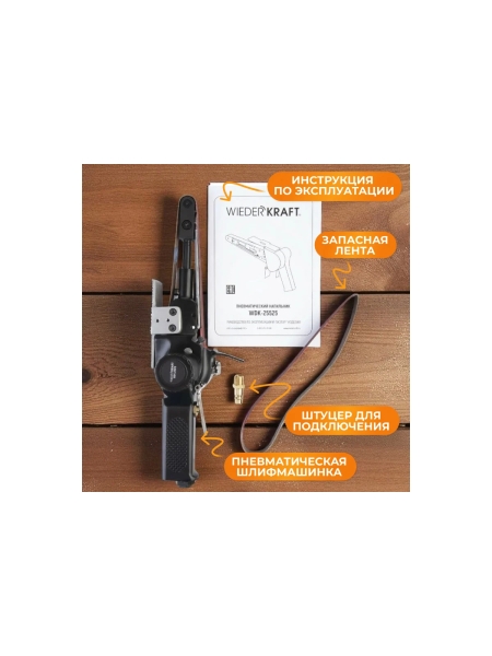 Пневматическая ленточная шлифовальная машинка WIEDERKRAFT WDK-25525