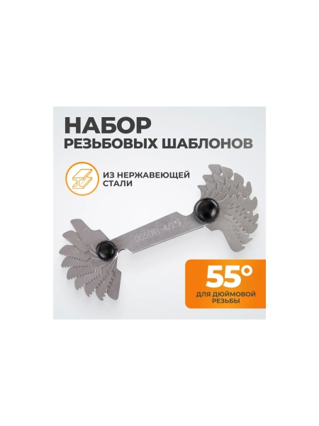 Резьбовой шаблон WIEDERKRAFT 55 град WDK-MG55