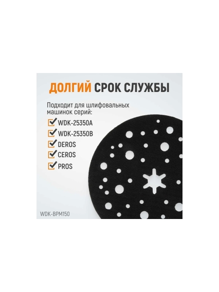 Диск-подошва для шлифовальных машин Mirka 150 мм, средней жесткости, с защитной прокладкой (аналог 8292605011) WIEDERKRAFT WDK-BPM150