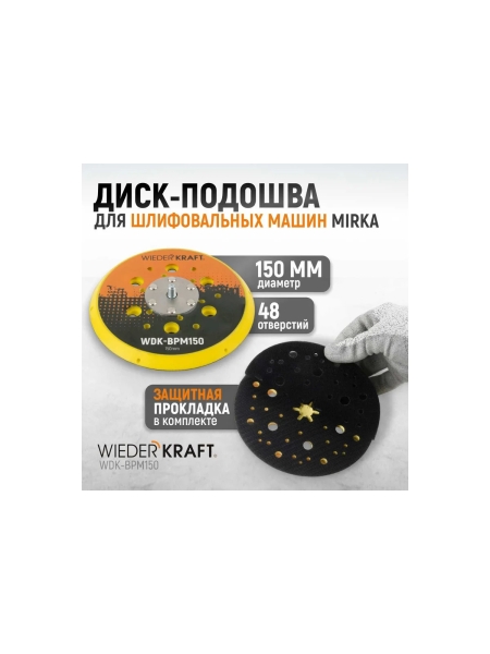 Диск-подошва для шлифовальных машин Mirka 150 мм, средней жесткости, с защитной прокладкой (аналог 8292605011) WIEDERKRAFT WDK-BPM150