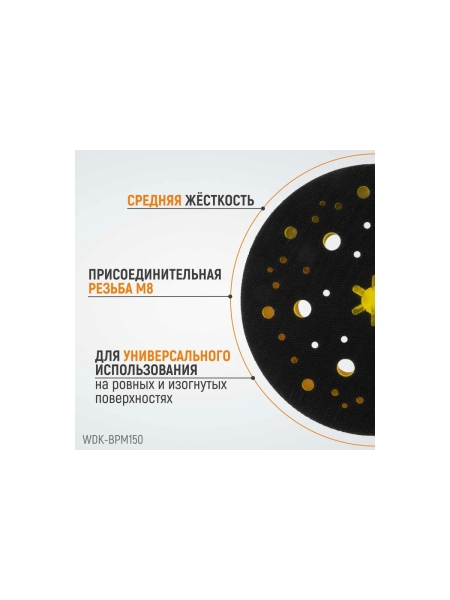 Диск-подошва для шлифовальных машин Mirka 150 мм, средней жесткости, с защитной прокладкой (аналог 8292605011) WIEDERKRAFT WDK-BPM150