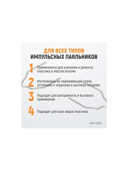 Скобы с внешним углом для ремонта пластиковых деталей (0.8 мм, 100 шт.) WIEDERKRAFT WDK-65083
