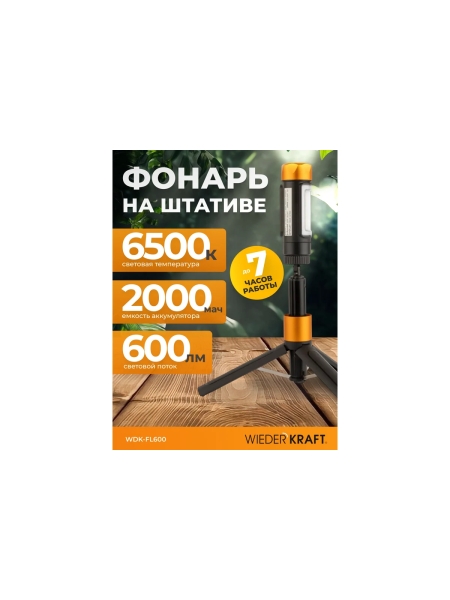 Фонарь аккумуляторный светодиодный WIEDERKRAFT с штативом, 600 Лм WDK-FL600