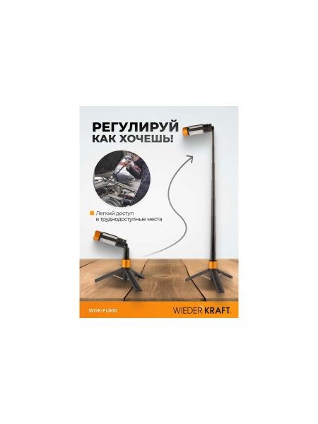 Фонарь аккумуляторный светодиодный WIEDERKRAFT с штативом, 600 Лм WDK-FL600