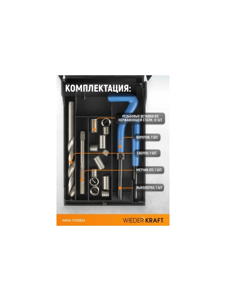 Набор для восстановления резьбы WIEDERKRAFT UNF 3/8-24 WDK-IT03824