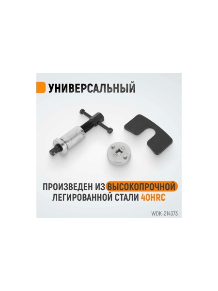 Инструмент утапливания тормозных цилиндров WIEDERKRAFT WDK-214373