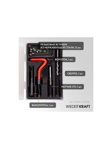 Набор для восстановления резьбы WIEDERKRAFT M6x1, 12 предметов WDK-ST0610