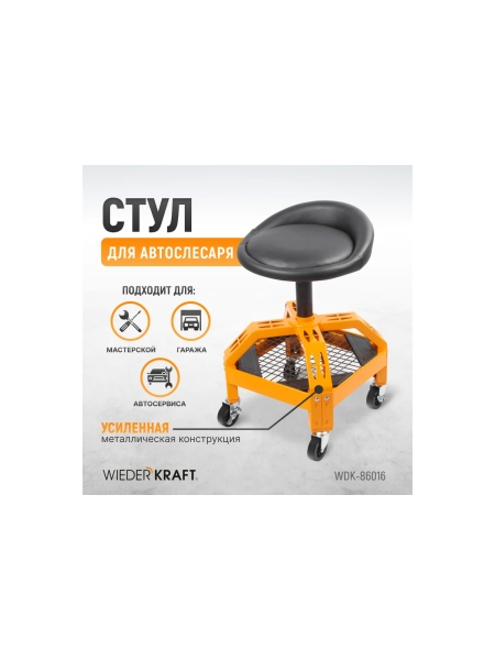 Рабочий стул для автослесаря WIEDERKRAFT с лотком для инструмента WDK-86016
