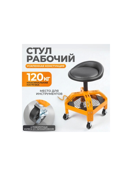 Рабочий стул для автослесаря WIEDERKRAFT с лотком для инструмента WDK-86016