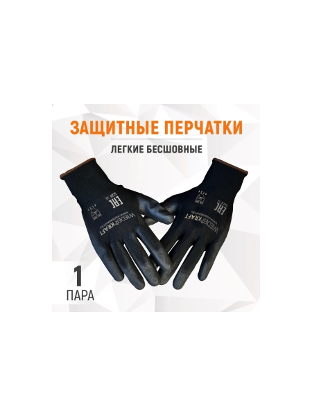 Защитные легкие бесшовные перчатки WIEDERKRAFT размер L, пара WDK-PU01B/L